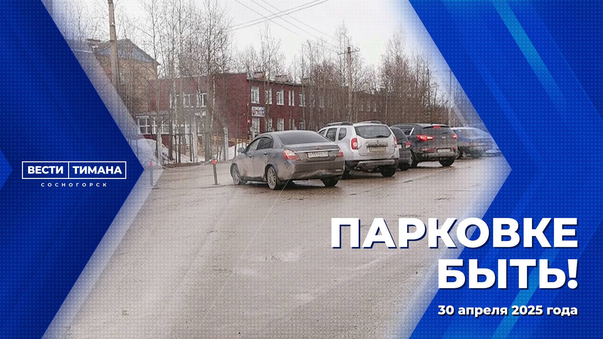 Благодаря «Народном бюджету» возле Сосногорской ЦРБ появится автостоянка