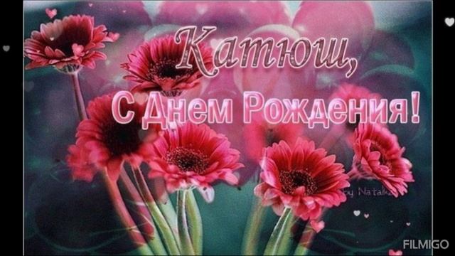 С Днём рождения, Катюша.