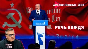 Историческая речь Лукашенко | Кто против Великой Победы? | Фашизм на Западе | Вадим Гигин