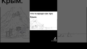 Мультик история про Крым