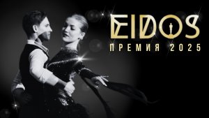 Отчетный концерт «Премия EiDOS 2025» 13.04.2025 |СБТ тренерский состав "Титаник" | EiDOS