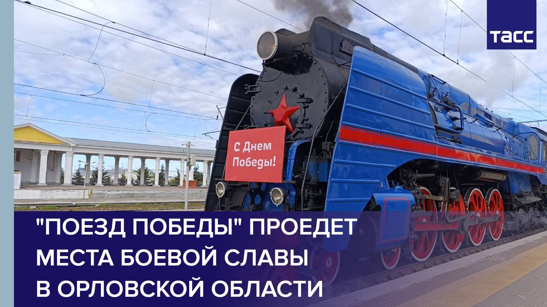 "Поезд Победы" проедет места боевой славы в Орловской области