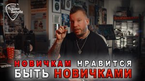 Новичкам нравится быть новичками