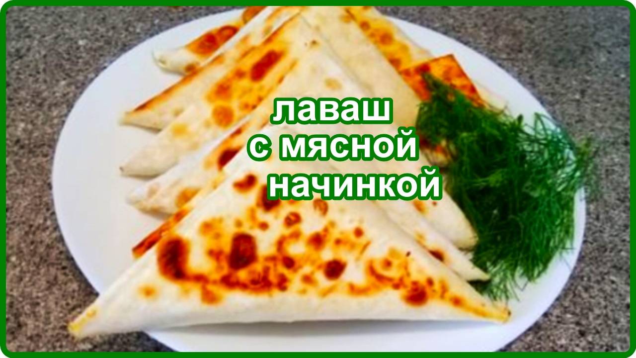 Неимоверно вкусные треугольнички из лаваша с мясным фаршем__сытный завтрак или перекус