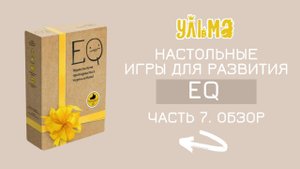 А вы сможете вспомнить более 100 эмоций?! А показать? Часть 7. Обзор «EQ. ЭМОЦИОНАЛЬНЫЙ ИНТЕЛЛЕКТ"