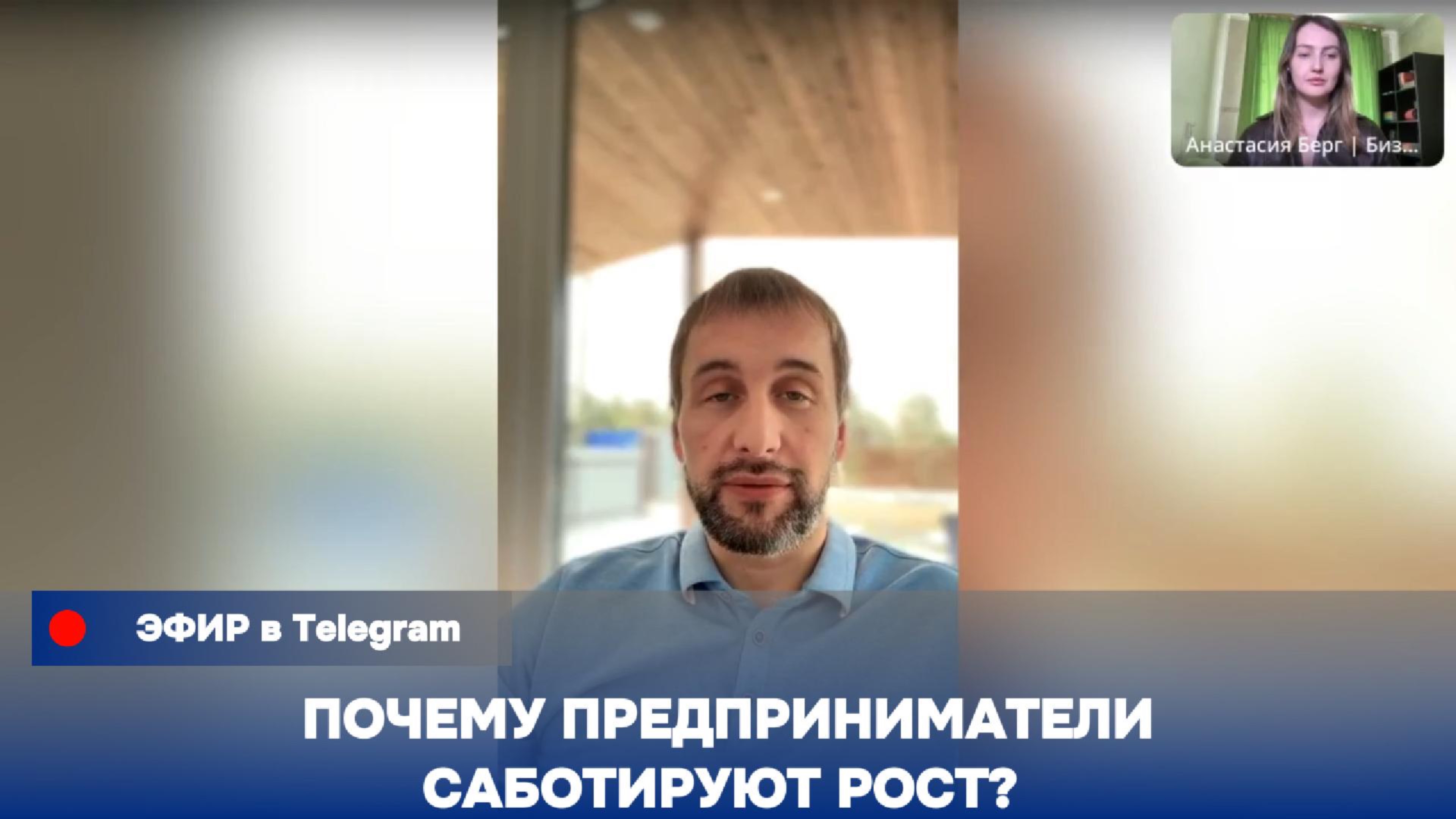 Запись эфира: Почему предприниматели саботируют рост?