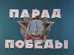 Парад Победы 1945 года
