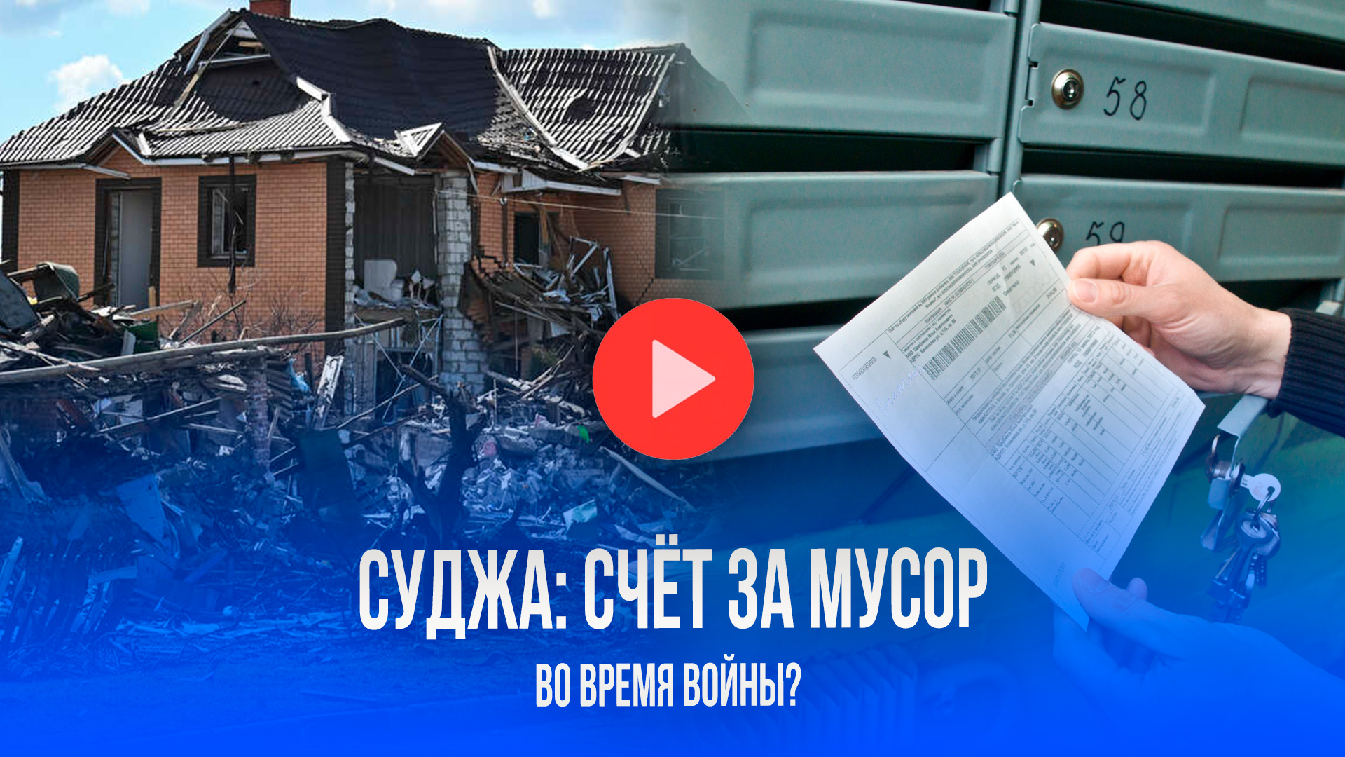 Счета из Суджи: почему ЖКХ выставили платёжки во время боёв? Вскрылась правда