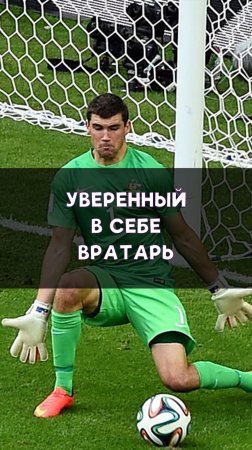 Вратарь, которого не обмануть