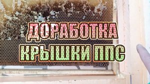 Доработка крыши ППС, для дотации на полную гнездовую рамку
