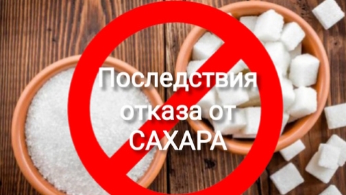 Что будет, если отказаться от САХАРА?