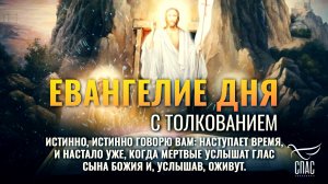 «Истинно, истинно говорю вам: наступает время, и настало уже...» / Евангелие дня