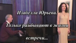 "Только раз бывают в жизни встречи". Лекция-концерт памяти Изабеллы Юрьевой. 16 октября 2022 г.