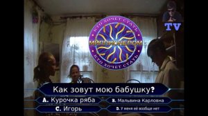 Кто хочет стать миллионером *ПАРОДИЯ*