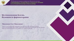 Минушкин Олег Николаевич Желчнокаменная болезнь. Возможности фармакотерапии