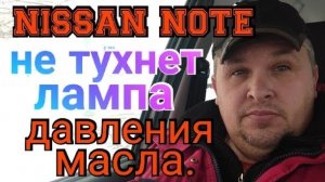 Nissan Note. Не тухнет лампа давления масла..mp4
