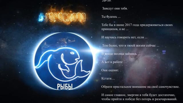 Рыбы. Гороскоп Рыбы на июнь 2017 ♓ смотреть онлайн