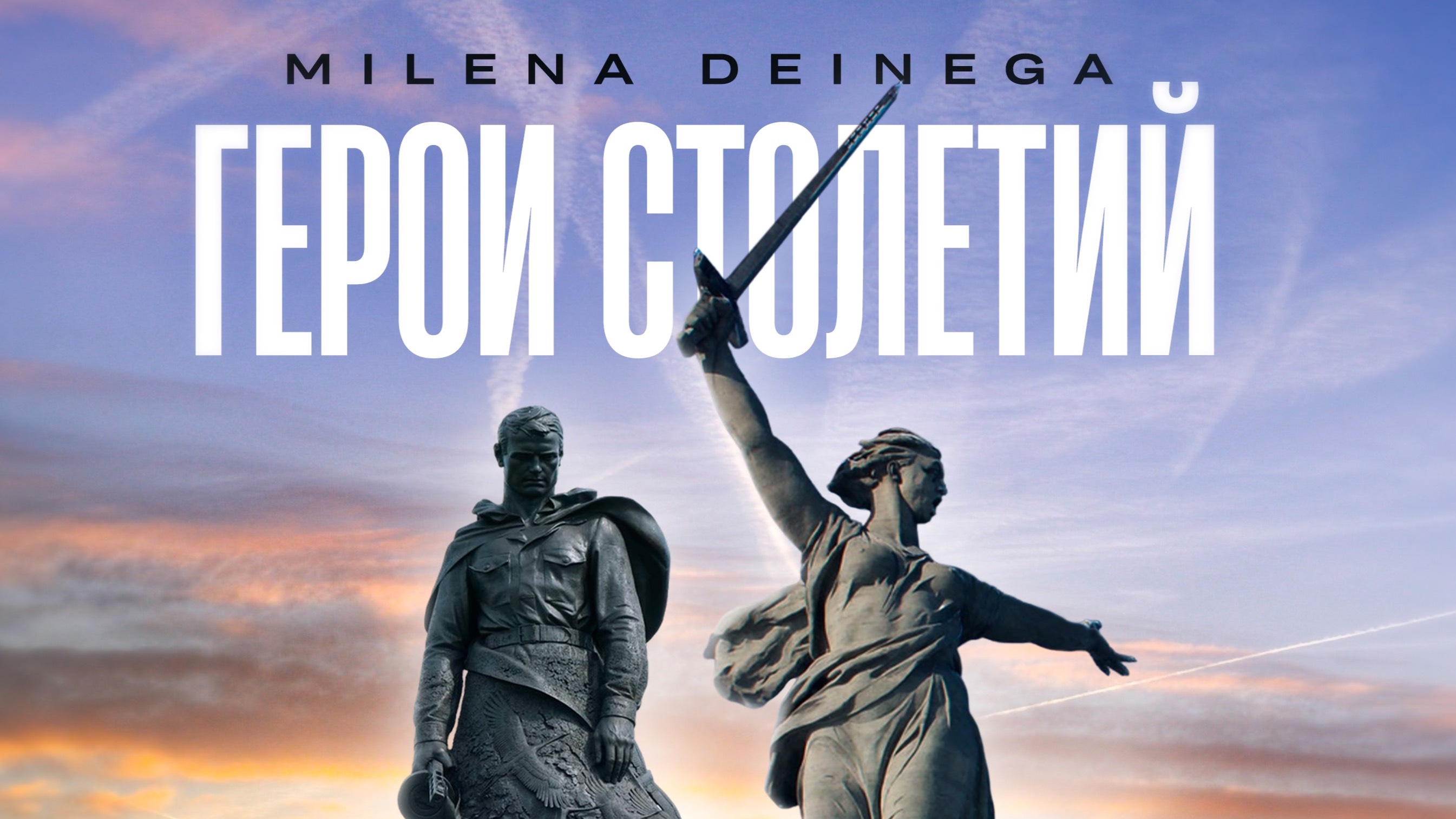 MILENA DEINEGA "Герои столетий"