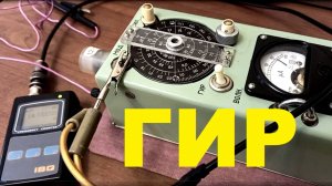 ГИР - гетеродинный индикатор резонанса (раритет)