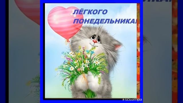 С началом недели... смотреть онлайн