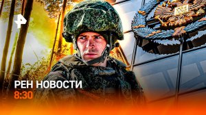 БПЛА "охотятся" на боевиков ВСУ / Как умирал Гитлер? / Жизнь россиян изменится / РЕН Новости 8:30
