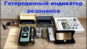 Гетеродинный индикатор резонанса - ГИР