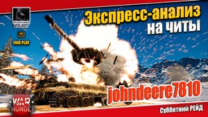 Субботний РЕЙД | Экспресс-анализ на ЧИТЫ | =1BGA= johndeere7810 (39162760) #warthunder