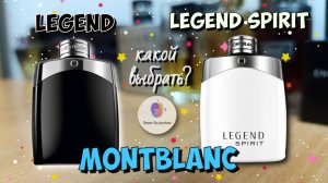 MONTBLANC LEGEND (2011) vs LEGEND SPIRIT (2016) - сравнение двух "легенд" и какой "легендарнее"😎👍