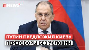 Лавров назвал предложение Путина о перемирии началом переговоров с Украиной