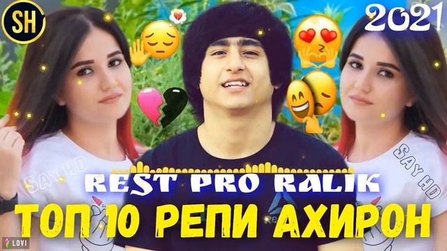 REST PRO RALIK АЛЬБОМ-15 2022ПАХ АНАИЁРА РЕПИ ОШИКИ МЕГАН ЮТУБА КАФОНД   РАЛИК  2022