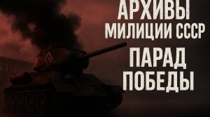 Секретные Архивы Милиции СССР: ЧП на Параде Победы. Загадочная Смерть Экипажа Танка 9 мая. МИСТИКА