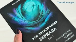 Третий выпуск "Истории с зеркалами"