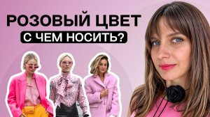 10 ГОТОВЫХ ИДЕЙ как стильно НОСИТЬ РОЗОВЫЙ в 2025