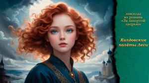 Колдовские полёты Леси из романа "За запертой дверью"