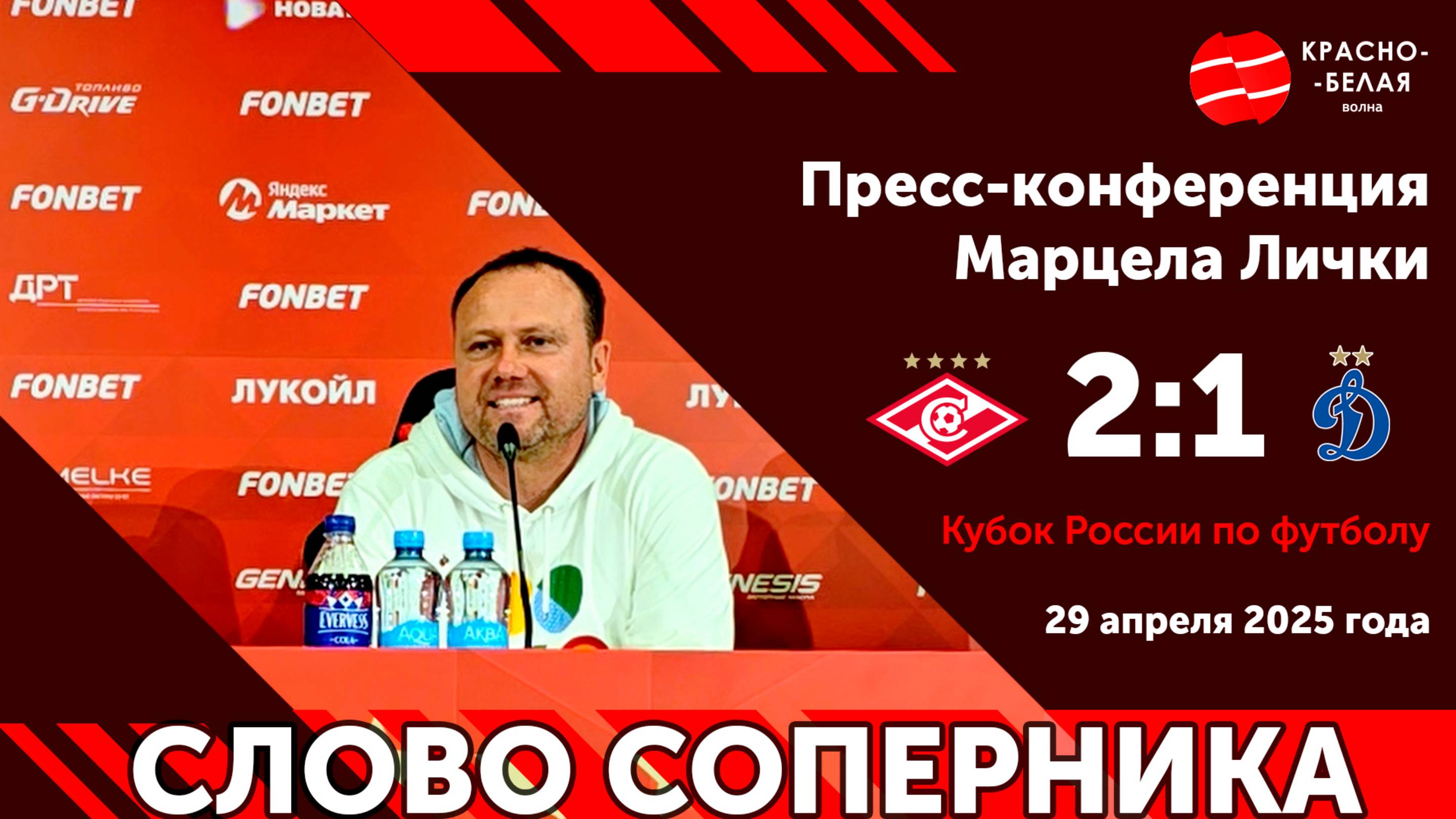 Слово соперника: Марцел Личка после Кубкового матча «Спартак» 2:1 «Динамо». 29 апреля 2025.