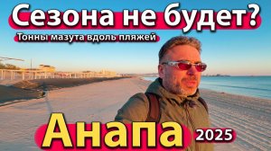 Анапа - сезона не будет? Тонны мазута вдоль пляжей. Чего ждать дальше? Весна 2025.