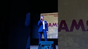 Не ПЕРЕД КЕМ НЕ ВСТАВАЙ НА КОЛЕНИ-Поет Стас Наумов.30 апреля 2025 Концерт Знамя победы.Нин Фил