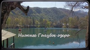 Нижнее Голубое озеро