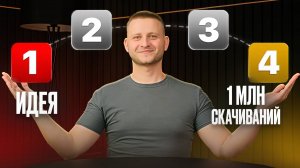 От идеи до 1 000 000 скачиваний: как создать УСПЕШНОЕ Android-приложение|Разработка Приложений[ГАЙД]