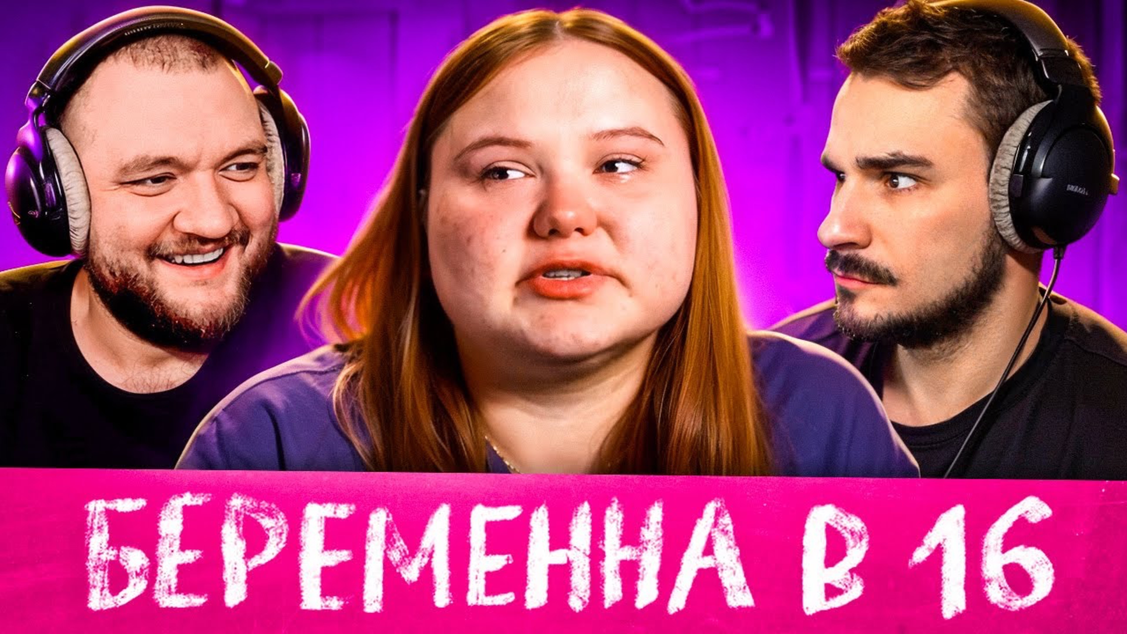 МАМА В 16 - 9 ВЫПУСК 3 СЕЗОН (БЕРЕМЕННА В 16)
(Кузьма&Юлик)