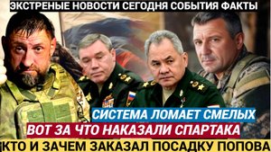 У Военкоров ВОЛОСЫ ВСТАЛИ ДЫБОМ! Генерал Спартак Попов Крупно Попал! Будет ли Амнистия