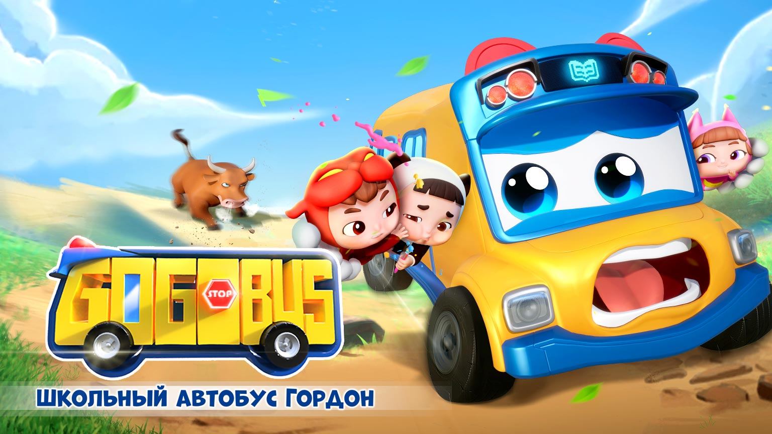 Школьный автобус Гордон 10 сезон 11 серия. Кёрлинг