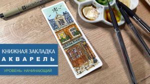 РИСУЕМ ОЧЕНЬ ПРОСТУЮ ЗАКЛАДКУ ДЛЯ КНИГИ АКВАРЕЛЬЮ