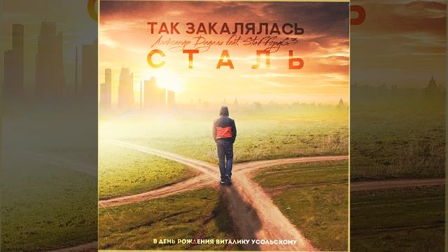 Так закалялась сталь В день рождения Виталику...