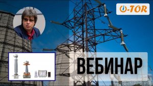 ВЕБИНАР. Пункты коммерческого учёта i TOR