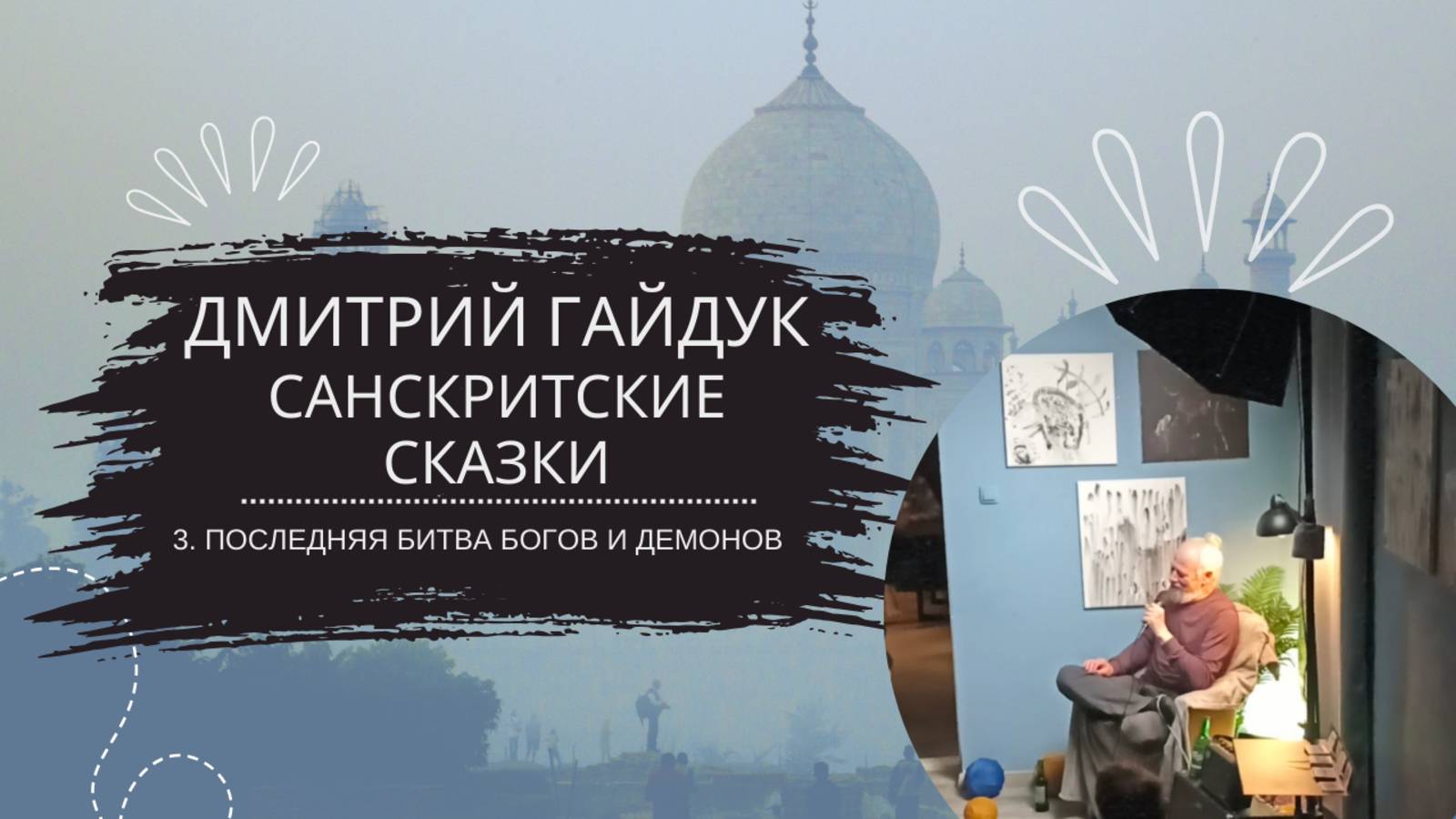 Дмитрий Гайдук — Санскритские сказки — Сказка 3 "Последняя битва богов и демонов"
