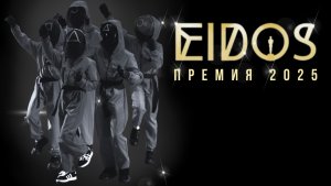 Отчетный концерт «Премия EiDOS 2025» 13.04.2025 |ДЖАЗ-ФАНК 8-9 лет "Игра в Кальмара" | EiDOS