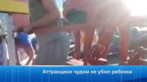 Аттракцион чудом не убил ребенка