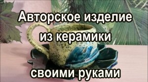 Мастер-класс по гончарке  Авторское изделие