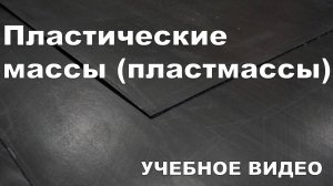 Пластические массы (пластмассы)